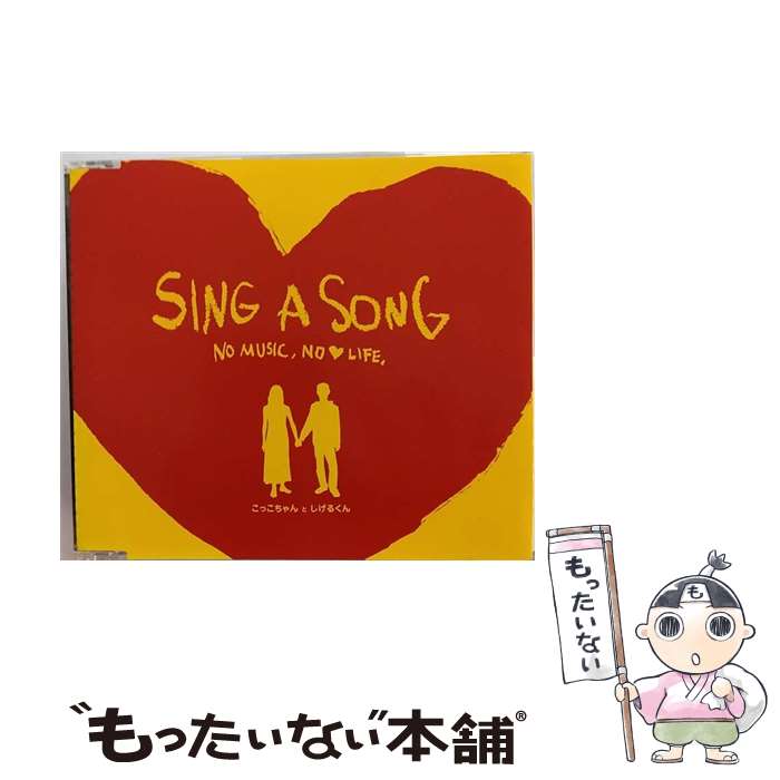 【中古】 SING A SONG～NO MUSIC， NO LOVE LIFE～ タワーレコード限定 こっこちゃんとしげるくん / こっこちゃんとしげるくん / NMNL RECORDS [CD]【メール便送料無料】【あす楽対応】