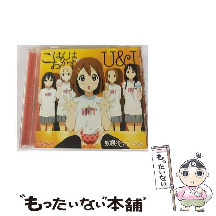 【中古】 ごはんはおかず／U＆I/CDシングル（12cm）/PCCG-70081 / 放課後ティータイム / ポニーキャニオン [CD]【メール便送料無料】【あす楽対応】