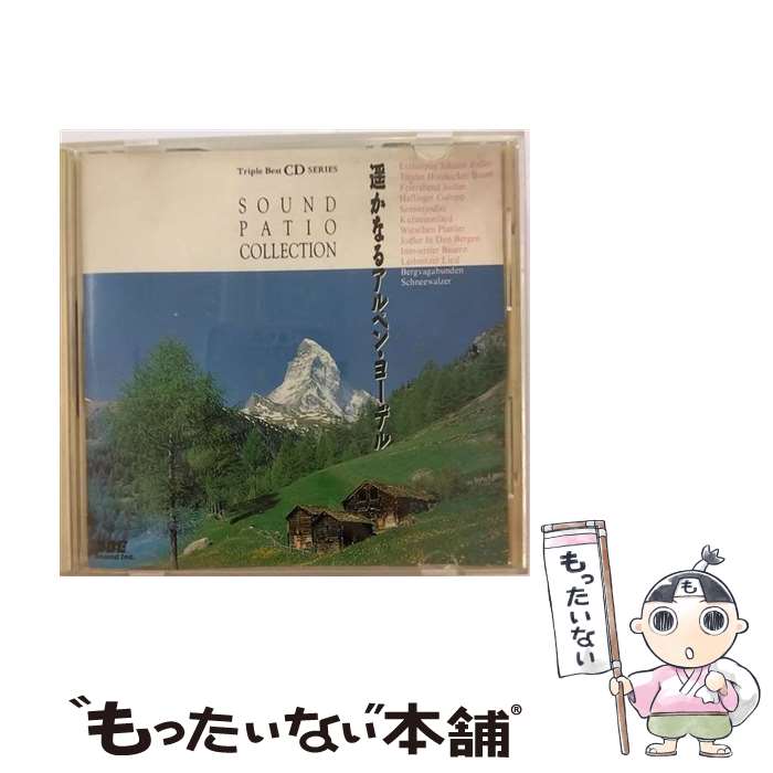 【中古】 遙かなるアルペン ヨーデル / オムニバス, ゾリンガー農民楽団, マックス グリーサー, アルトシュタイラー トリオ, グライメ / CD 【メール便送料無料】【最短翌日配達対応】