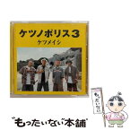 【中古】 ケツノポリス3/CD/TFCC-86133 / ケツメイシ / トイズファクトリー [CD]【メール便送料無料】【あす楽対応】