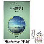 【中古】 文部科学省検定済教科書 高等学校数学科用 61啓林館 新編 数学1 改訂版 数1326 テキスト テキスト / 若山正人 / 啓林館 [その他]【メール便送料無料】【あす楽対応】