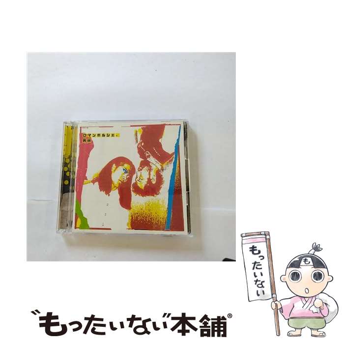 【中古】 8cm 男峠 ロマンポルシェ。 / ロマンポルシェ / ミュージックマインID [CD]【メール便送料無料】【最短翌日配達対応】
