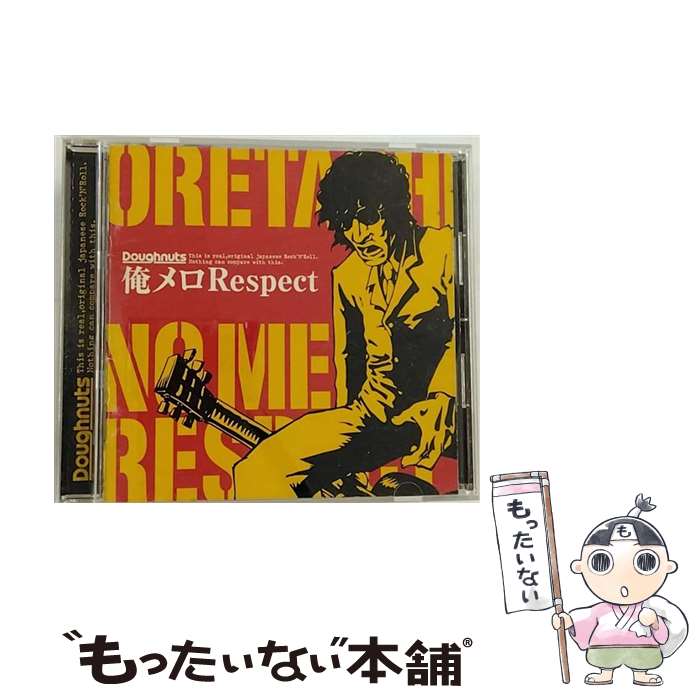【中古】 俺メロRespect/CD/DNUTR-001 / オムニバス / Doughnuts Label [CD]【メール便送料無料】【あす楽対応】