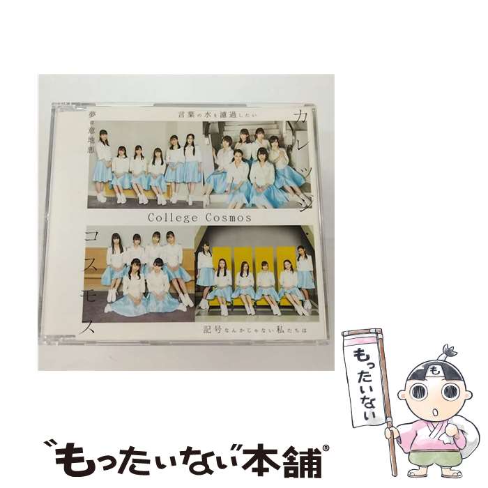 【中古】 夢は意地悪／言葉の水を濾過したい／記号なんかじゃない私たちは/CDシングル（12cm）/EPCE-7483 / カレッジ・コスモス / UP FRONT WORKS Z [CD]【メール便送料無料】【あす楽対応】