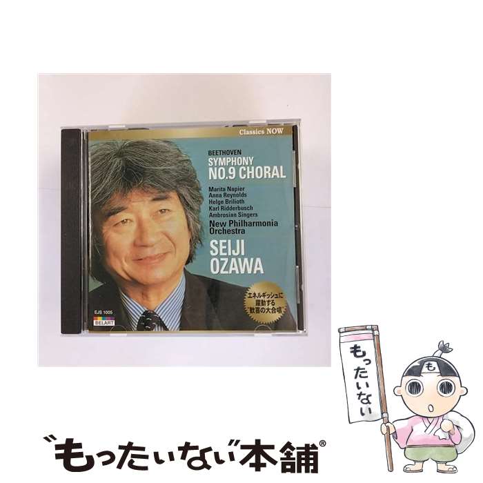 【中古】 ベートーヴェン：交響曲第9番 合唱 / 小澤征爾 ニュー・フィルハーモニア管弦楽団 / マリタ・ナピアー(ソプラノ), アンナ・レイノルズ( / [CD]【メール便送料無料】【あす楽対応】