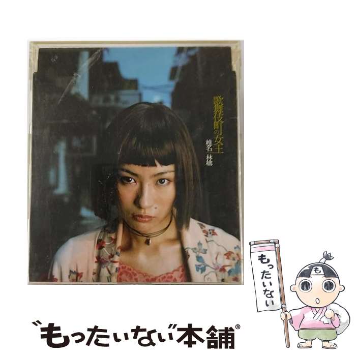 【中古】 歌舞伎町の女王/CDシングル（12cm）/TOCT-4112 / 椎名林檎 / EMI Records Japan CD 【メール便送料無料】【あす楽対応】