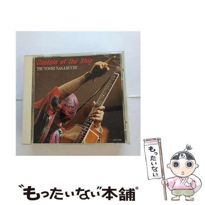 【中古】 Captain　of　the　Ship/CD/TOCT-8230 / 長渕剛 / EMIミュージック・ジャパン [CD]【メール便送料無料】【あす楽対応】