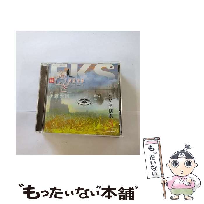 【中古】 オリジナル朗読CDシリーズ　続・ふしぎ工房症候群　Episode3　いのちの期限/CD/XNCG-10003 / 小野大輔 / Cosmic★Gate [CD]【メール便送料無料】【あす楽対応】