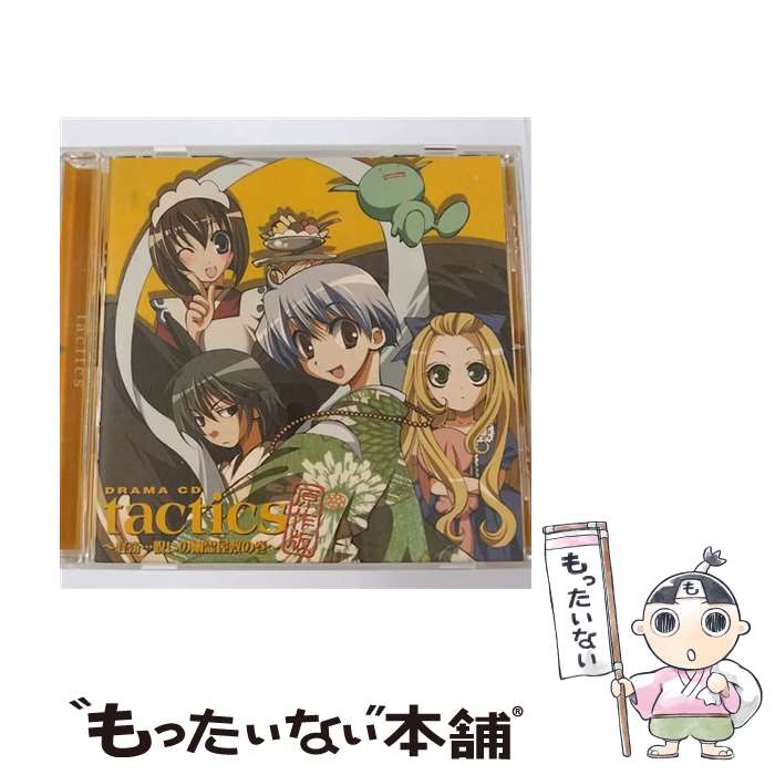 【中古】 ドラマCD「tactics」原作版 ～怪奇……呪いの幽霊屋敷の巻～/CD/AFC-3028 / 宮田幸季, 櫻井孝宏, 川上とも子, ドラマCD, 保志総一朗, / [CD]【メール便送料無料】【最短翌日配達対応】