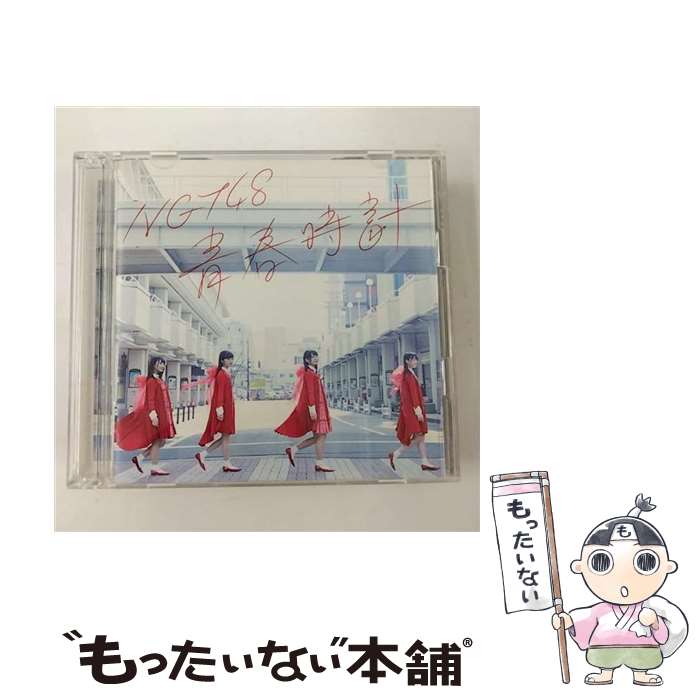 【中古】 青春時計（TypeA）/CDシングル（12cm）/BVCL-796 / NGT48 / アリオラジャパン [CD]【メール便送料無料】【あす楽対応】