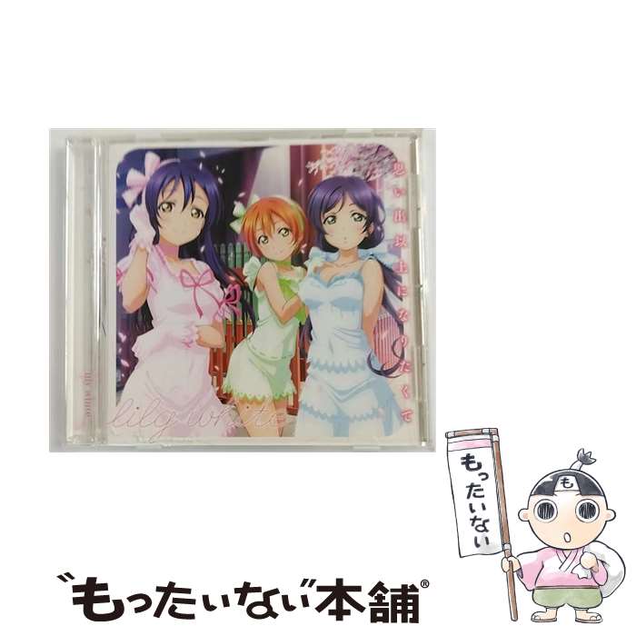 【中古】 スマートフォンゲーム ラブライブ スクールアイドルフェスティバル コラボシングル 思い出以上になりたくて /CDシングル / / [CD]【メール便送料無料】【あす楽対応】