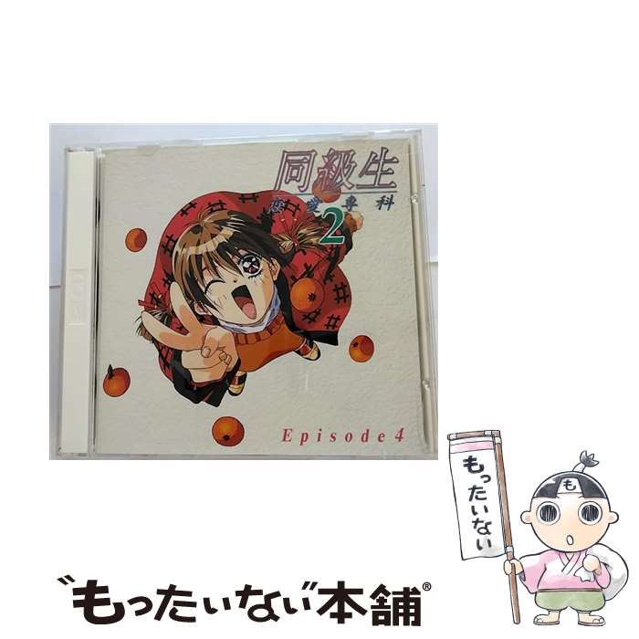 【中古】 同級生　恋愛専科2　Episode　2/CD/KSCA-59082 / ドラマ, こおろぎさとみ, 橘ひかり, 高橋美紀, ショッカーO野, 麻見順子 / ピンクパイナップル [CD]【メール便送料無料】【あす楽対応】