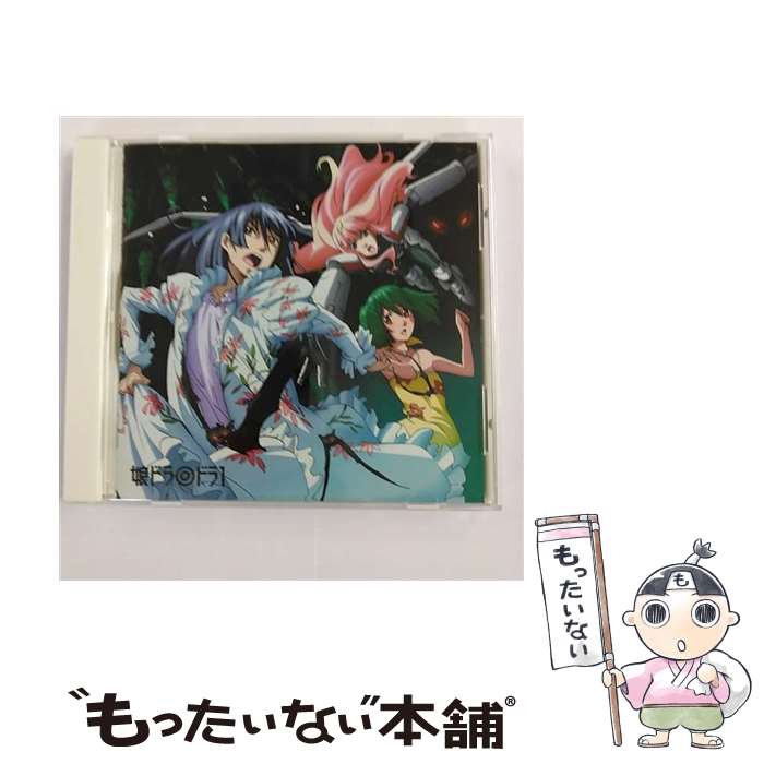 【中古】 娘ドラ◎　ドラ1/CD/VTCL-60102 / ドラマ, 中村悠一, 遠藤綾, 保志総一朗, 中島愛, 神谷浩史, 大川透, 福山潤, 桑島法子, 早志勇紀, 中西尚也 / [CD]【メール便送料無料】【あす楽対応】