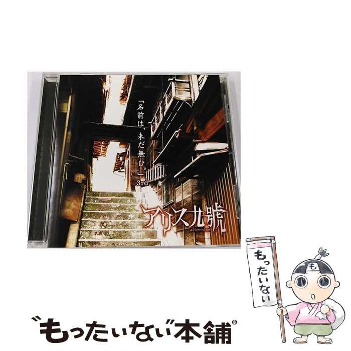 【中古】 名前は、未だ無ひ。/CDシングル（12cm）/KICM-10014 / アリス九號. / PS COMPANY [CD]【メール便送料無料】【あす楽対応】