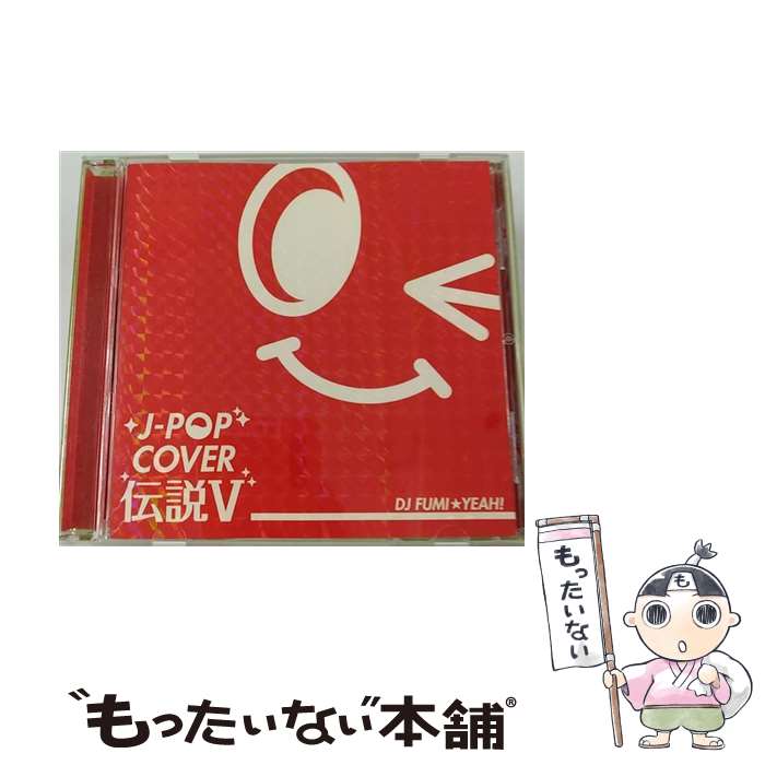 【中古】 J-POP COVER伝説V Mixed by DJ FUMI★YEAH！/CD/FARM-0345 / オムニバス / FARM RECORDS CD 【メール便送料無料】【あす楽対応】