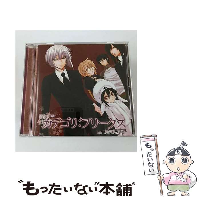 【中古】 カテゴリ：フリークス/CD/MMCC-4112 / ドラマCD, 石田彰, 田村ゆかり, 小野大輔, 鳥海浩輔, 桑島法子 / マリン・エンタテインメント [CD]【メール便送料無料】【あす楽対応】