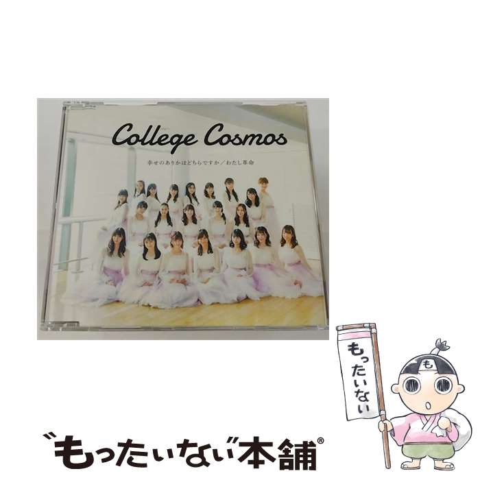 【中古】 幸せのありかはどちらですか／わたし革命/CDシングル（12cm）/EPCE-7528 / カレッジ・コスモス / UP-FRONT WORKS [CD]【メール便送料無料】【あす楽対応】