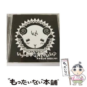 【中古】 羊でおやすみシリーズVol.5「一緒に寝てもいい?」 アルバム HO-5 / 福山潤, 岸尾だいすけ / honeybee [CD]【メール便送料無料】【あす楽対応】