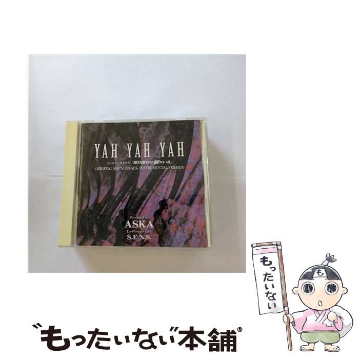 【中古】 振り返れば奴がいる～YAH　YAH　YAH/CD/PCCA-90001 / TVサントラ, 飛鳥涼, S.E.N.S. / ポニーキャニオン [CD]【メール便送料無料】【あす楽対応】