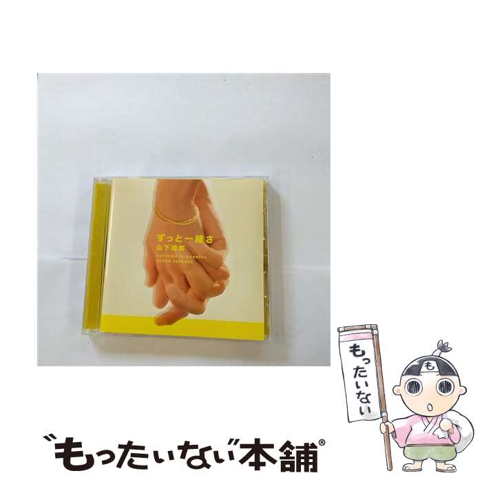 【中古】 ずっと一緒さ/CDシングル（12cm）/WPCL-10463 / 山下達郎 / Warner Music Japan =music= [CD]【メール便送料無料】【あす楽対応】