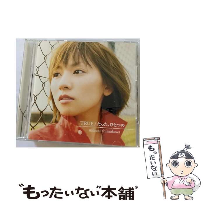 【中古】 TRUE／たった、ひとつの/CDシングル（12cm）/PCCA-01733 / 下川みくに / ポニーキャニオン [CD]【メール便送料無料】【あす楽対応】