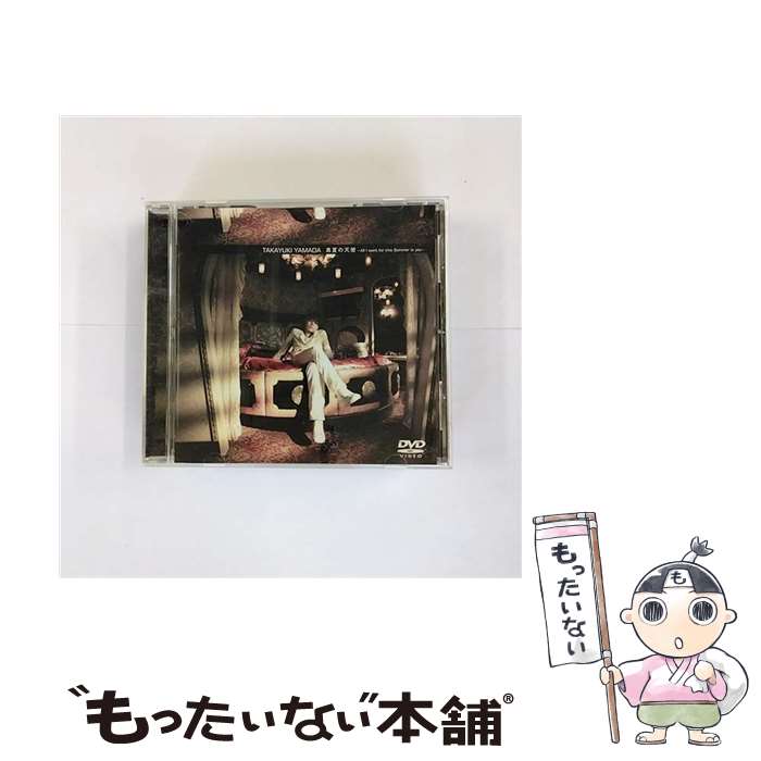 【中古】 真夏の天使－All I want for this Summer is you－ / 山田孝之 / ユニバーサルJ [DVD]【メール便送料無料】【最短翌日配達対応】