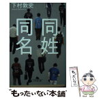 【中古】 同姓同名 / 下村 敦史 / 幻冬舎 [文庫]【メール便送料無料】【あす楽対応】