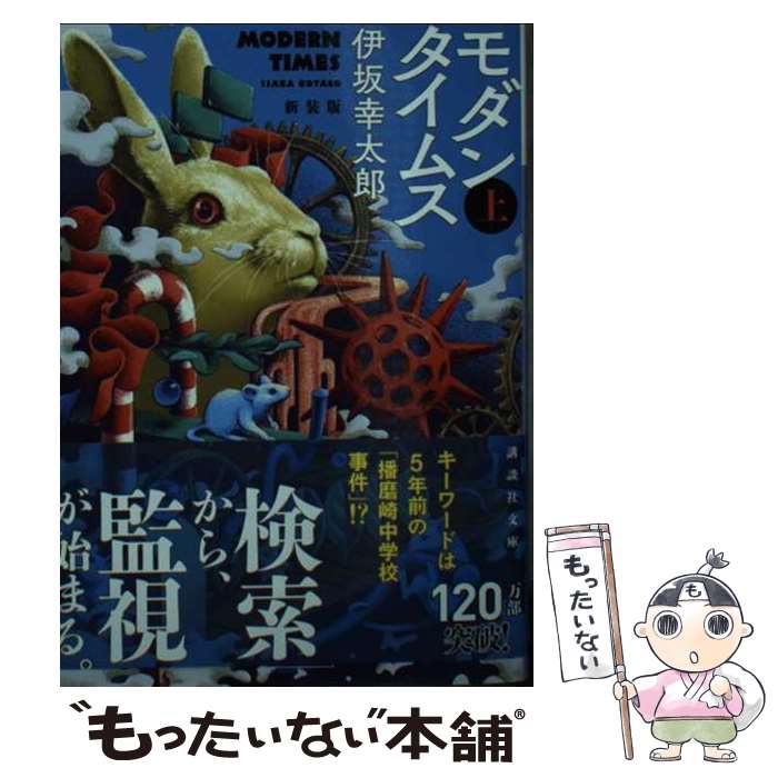 【中古】 モダンタイムス 上 新装版 / 伊坂 幸太郎 / 講談社 文庫 【メール便送料無料】【あす楽対応】