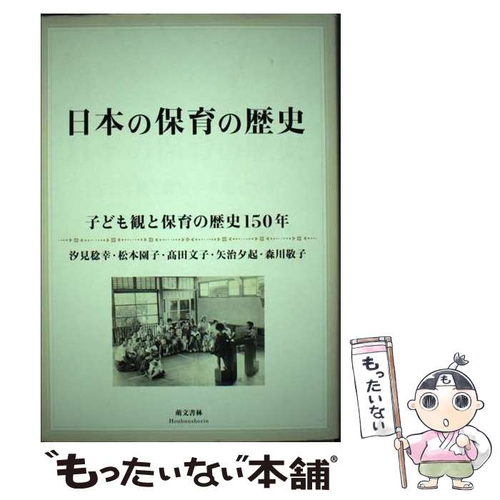【中古】 日本の保育の歴史 / 汐見 稔幸 / 萌文書林 [単行本]【メール便送料無料】【最短翌日配達対応】