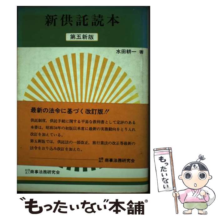 【中古】 新供託読本　第5新版 / 水田 耕一 / 商事法務 [単行本]【メール便送料無料】【最短翌日配達対応】