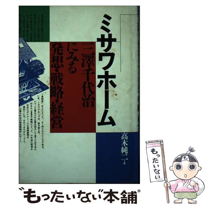 【中古】 ミサワホーム三沢千代治にみる発想・戦略・