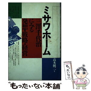 【中古】 ミサワホーム三沢千代治にみる発想・戦略・経営 / 高木 純二 / ぱる出版 [単行本]【メール便送料無料】【あす楽対応】