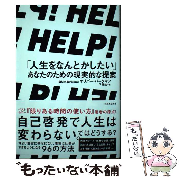 ����š� HELP�����ֿ�����ʤ�Ȥ��������פ��ʤ��Τ���θ���Ū����� / ����С����С����ޥ�, �� δ�� / �Ͻн�˼ [ñ���ܡʥ��եȥ��С���]�ڥ᡼��...