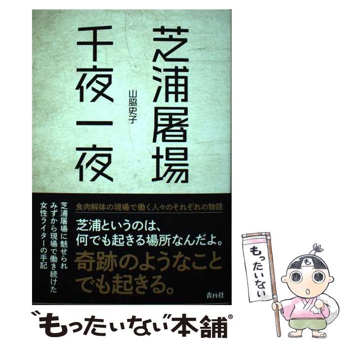Pocketbooks （Nonfiction） - 【中古】 芝浦屠場千夜一夜 / 山脇史子（やまわき ふみこ） / 青月社 [単行本（ソフトカバー）]【メール便送料無料】【最短翌日配達対応】