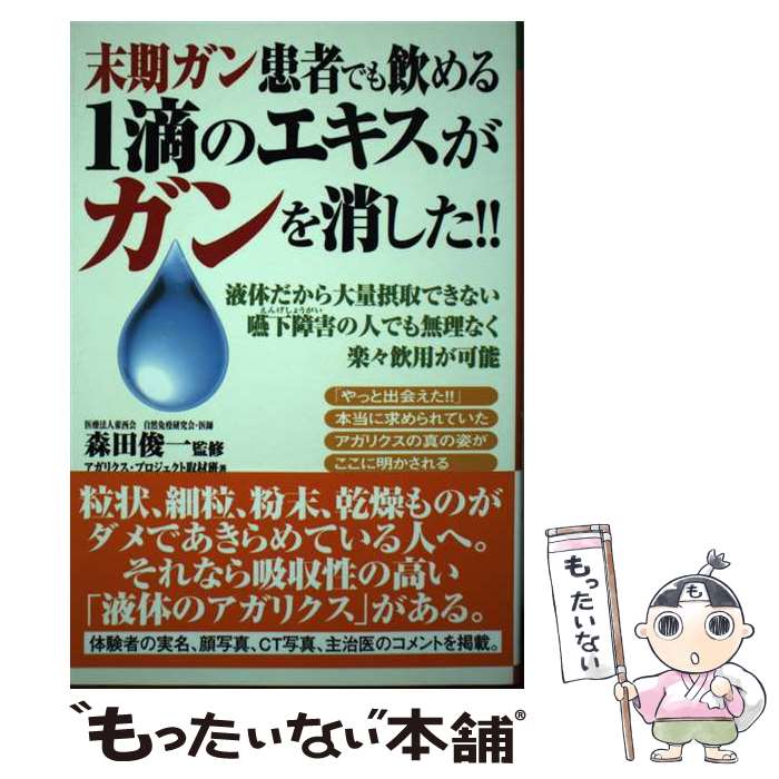【中古】 末期ガン患者でも飲める1滴のエキスがガンを消した！！ 液体だから大量摂取できない嚥下障害..