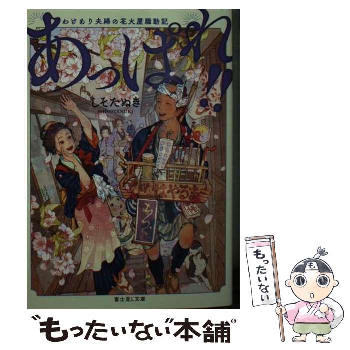 【中古】 あっぱれ!! わけあり夫婦の花火屋騒動記 / しそたぬき, 樹 もゆる / KADOKAWA [文庫]【メール便送料無料】【最短翌日配達対応】