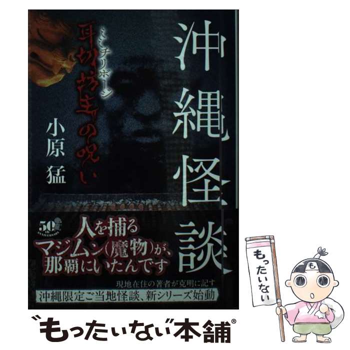 【中古】 沖縄怪談　耳切坊主の呪い / 小原 猛 / 竹書房 [文庫]【メール便送料無料】【最短翌日配達対応】