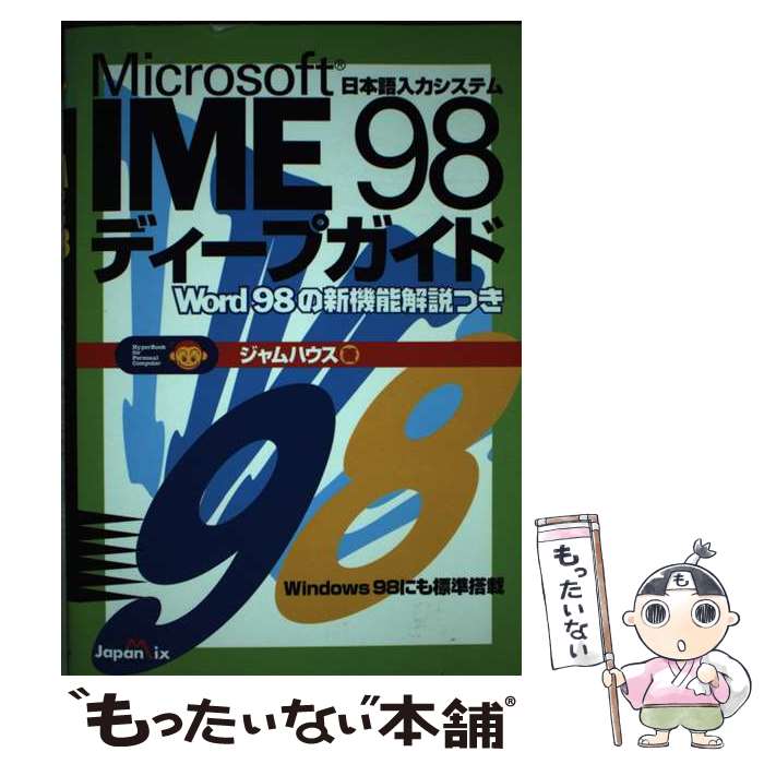 【中古】 Microsoft　IME　98ディープガイド 日本語入力システム / ジャムハウス / ジャパン・ミックス [単行本]【メール便送料無料】【あす楽対応】