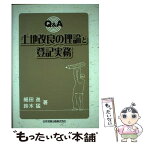 【中古】 Q＆A土地改良の理論と登記実務 / 細田 進, 鈴木 猛 / 日本加除出版 [単行本]【メール便送料無料】【あす楽対応】