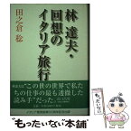 【中古】 林達夫・回想のイタリア旅行 / 田之倉 稔 / イタリア書房 [単行本]【メール便送料無料】【あす楽対応】