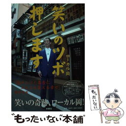 【中古】 笑いのツボ押します / ローカル岡 / 扶桑社 [単行本]【メール便送料無料】【あす楽対応】