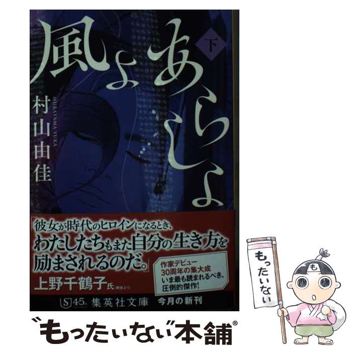 【中古】 風よ あらしよ 下 / 村山 由佳 / 集英社 [文庫]【メール便送料無料】【最短翌日配達対応】