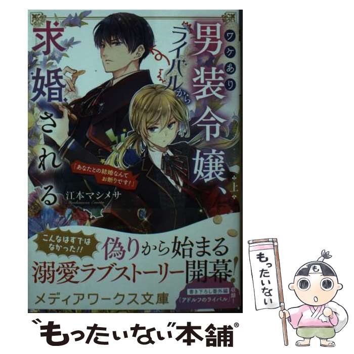 【中古】 ワケあり男装令嬢 ライバルから求婚される 上 / 江本 マシメサ / KADOKAWA 文庫 【メール便送料無料】【あす楽対応】