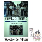 【中古】 前例より、前進！ 青い目の市会議員“奮戦記” / アンソニー ビアンキ / 風媒社 [単行本]【メール便送料無料】【あす楽対応】