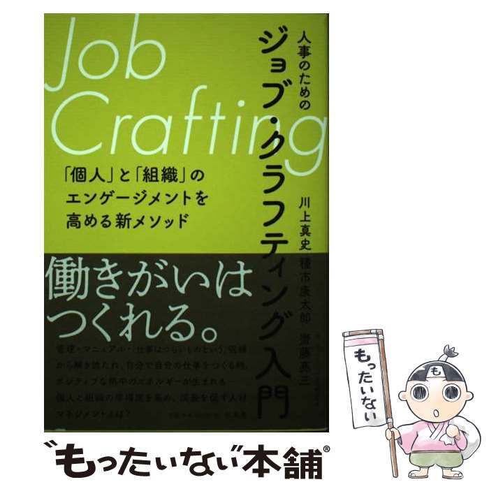 【中古】 人事のためのジョブ・クラフティング入門 「個人」と