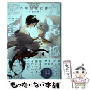  九尾狐家妃譚～仔猫の褥～ / るびる, 鈴木 あみ / 二見書房 