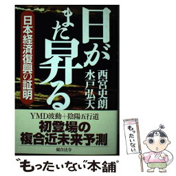 【中古】 日がまた昇る 日本経済復興の証明 / 西宮 史朗, 水戸 弘天 / 総合法令出版 [単行本]【メール便送料無料】【あす楽対応】