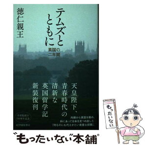 【中古】 テムズとともにーー英国の二年間 / 徳仁親王 / 紀伊國屋書店 [単行本（ソフトカバー）]【メール便送料無料】【あす楽対応】