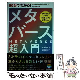 【中古】 60分でわかる！メタバース超入門 / 武井 勇樹 / 技術評論社 [単行本（ソフトカバー）]【メール便送料無料】【あす楽対応】