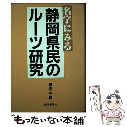 【中古】 名字にみる静岡県民のルーツ研究 / 渡辺 三義 / 静岡新聞社 [単行本]【メール便送料無料】【あす楽対応】